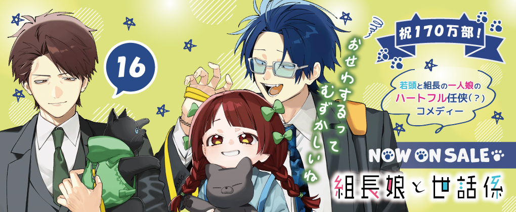 組長娘と世話係 16巻好評発売中!