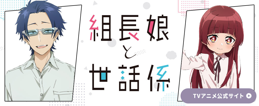 組長娘と世話係TVアニメ公式サイト