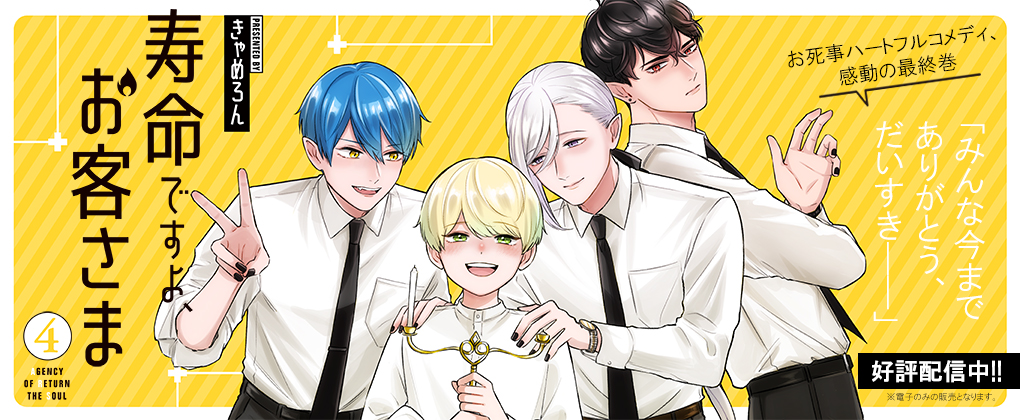 寿命ですよ、お客さん 4巻好評発売中!