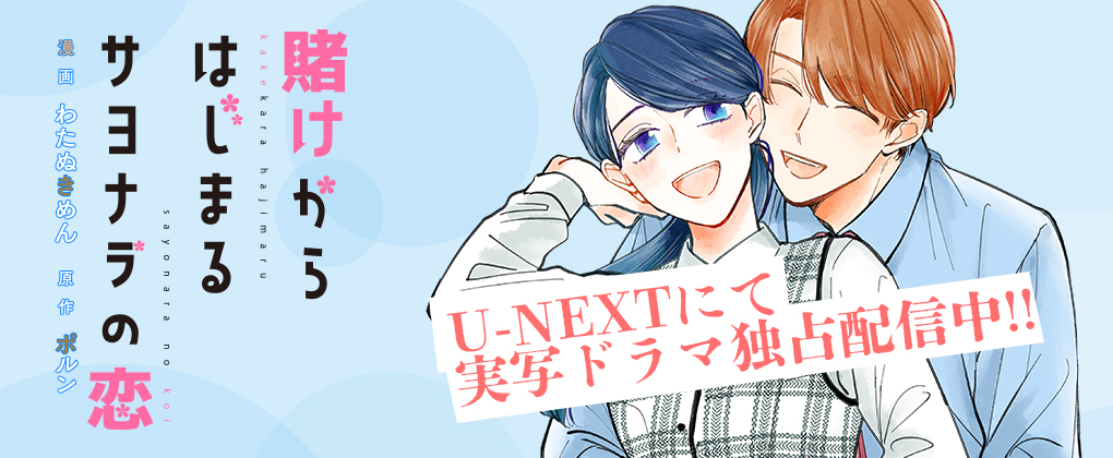 賭けからはじまるサヨナラの恋 U-NEXTにて実写ドラマ独占配信！！