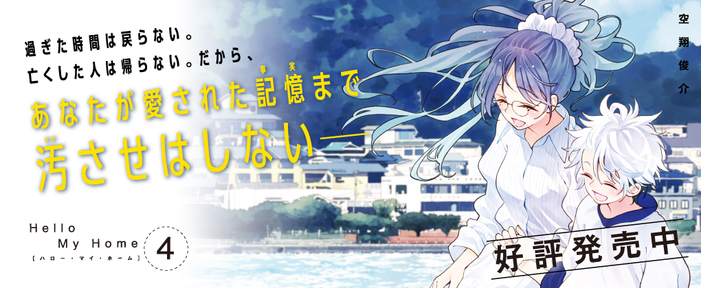 ハロー・マイ・ホーム 4巻好評発売中!