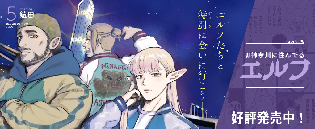 ＃神奈川に住んでるエルフ 5巻発売中