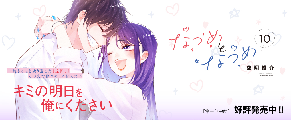 なつめとなつめ 10巻好評発売中!