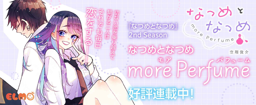 『なつめとなつめ』　2nd Season　なつめとなつめ more Perfume　好評連載中！