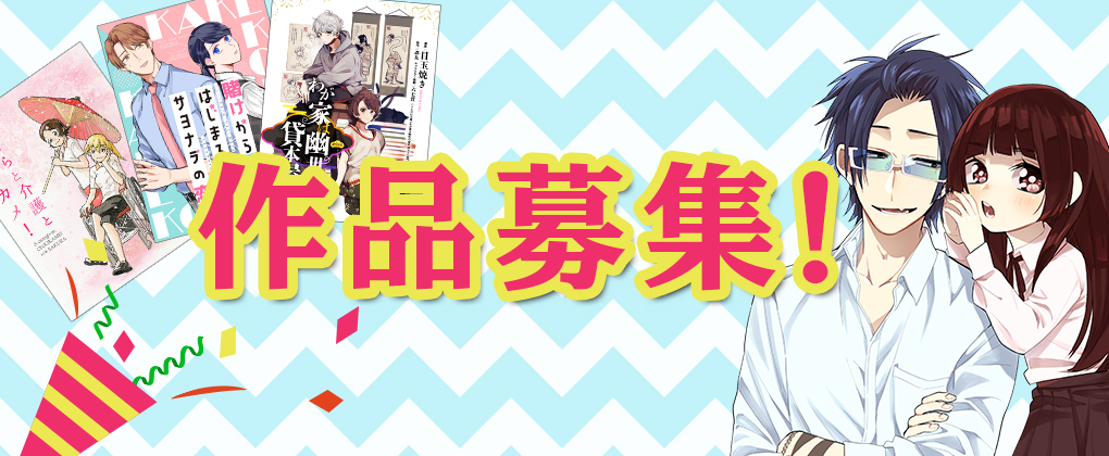 作品募集